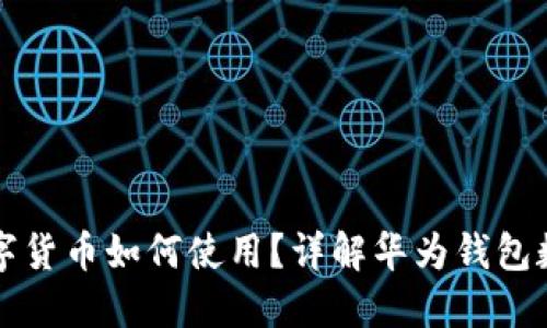 华为钱包数字货币如何使用?详解华为钱包数字货币功能