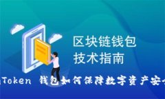 imToken 钱包如何保障数字资产安全？