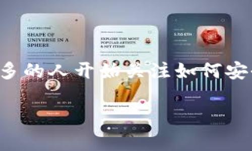 加密钱包下载量高吗是一个引发广泛关注的话题,尤其是在众多数字货币用户中。随着加密货币市场的不断发展,越来越多的人开始关注如何安全地存储他们的数字资产,逐渐促使了加密钱包的下载量迅速增加。在此背景下,这篇文章将针对这一话题进行详细探讨。
加密钱包下载量的增长趋势及原因分析