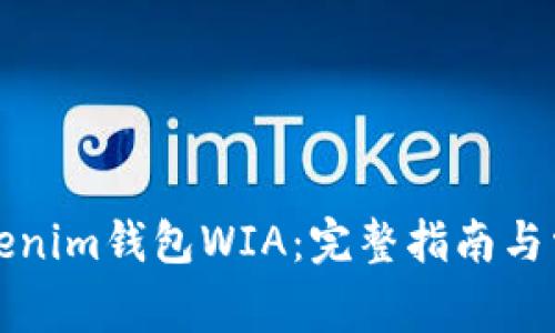 如何下载Tokenim钱包WIA:完整指南与常见问题解答
