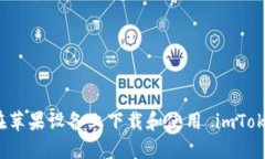   如何在苹果设备上下载和使用 imTok