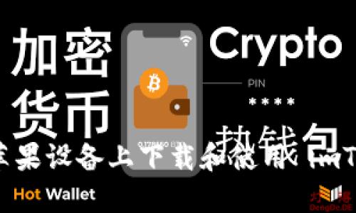 如何在苹果设备上下载和使用 imToken 钱包