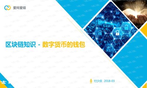   如何选择安全可靠的数字钱包以及资金盘投资风险分析 / 

 guanjianci 数字钱包,资金盘,虚拟货币,安全性,投资风险 /guanjianci 

在近年来，随着科技的发展和金融体系的演变，数字钱包和虚拟货币逐渐成为了大众用户关注的新兴领域。数字钱包不仅是存储电子货币的工具，更是参与数字资产交易的重要方式。然而，伴随着数字钱包的普及，资金盘投资骗局的风险也越来越高。为了帮助用户更安全地进行数字资产管理，本文将详细阐述如何选择一个安全可靠的数字钱包，同时对资金盘投资的风险进行分析。

一、数字钱包的定义与功能
数字钱包，又称为电子钱包，是一种可以以电子方式存储货币和支付信息的工具。用户可以通过数字钱包进行在线购物、资金转移、支付账单等多种交易。它支持多种形式的货币，包括法定货币和虚拟货币。总体来说，数字钱包的核心功能主要包括：
1. **存储**：能够安全存储用户的数字资产，确保资产的安全性。
2. **支付**：用户可以用数字钱包进行线上线下支付，并且通常来讲，支付过程是即时的。
3. **交易**：用户可以通过数字钱包参与各种交易，如购买、出售或兑换数字资产。

二、选择安全可靠的数字钱包的标准
选择一个安全可靠的数字钱包是每个用户都应该重视的事情。下面我们将从几个关键方面来分析。
1. **安全性**：安全性是数字钱包最重要的衡量标准之一。用户应该寻找带有二维安全验证（2FA）、冷钱包和热钱包的数字钱包。冷钱包是离线存储的，相对更安全。热钱包则连接网络，更方便但风险较高。
2. **用户界面与便捷性**：一个良好的数字钱包应该具备友好的用户界面，方便用户使用。特别对新手用户，的功能设计能够大大减少上手难度。
3. **兼容性**：选择一个支持多平台的数字钱包，可以让用户在不同设备和操作系统上使用。无论是桌面、手机还是网页，都应该保证用户能方便地访问自己账户。
4. **服务与支持**：一个优秀的数字钱包还应该提供及时的客户服务。用户可以通过各种通道寻求支持，解决在使用过程中遇到的问题。
5. **用户评价与口碑**：在选择数字钱包之前，查阅用户评价可以帮助用户更好地了解这个钱包的优缺点。通常，用户反馈好的钱包在安全性、便捷性等方面表现较为优异。

三、资金盘的基本概念及特点
资金盘是指一种以高收益诱惑的投资项目，通常要求参与者缴纳一定的资金，并以引荐新用户的方式实现收益分配。这种模式常常隐藏于合法的投资项目背后，吸引了大量投资者。
1. **快速回报**：资金盘的最大特点就是承诺高额回报，通常让人难以抗拒。许多资金盘声称在短时间内就能获得数倍的收益，这是其吸引人的主要原因。
2. **缺乏透明性**：资金盘往往对其经营模式、资金流向等信息相对保密，普通投资者很难了解真实的投资风险和收益。
3. **以旧拉新**：资金盘的运作模式通常依赖于不断吸引新投资者加入，这是维持其持续运作的重要方式。一旦新用户减少，资金盘就会崩溃。

四、资金盘投资风险解析
投资资金盘的风险是巨大的，不仅可能造成金钱损失，还可能涉及法律风险。
1. **本金损失**：一旦资金盘崩盘，投资者将无法追回投入的本金。这是所有参与资金盘投资者最直接的损失。
2. **法律风险**：参与资金盘可能触犯法律，特别是在一些国家和地区，资金盘被视为非法集资，可能会导致法律责任。
3. **心灵损失**：很多投资者在资金盘崩盘后，可能会产生对投资的负面情绪，影响后续的投资决策。

五、如何防范资金盘投资风险
为了有效地防范资金盘投资风险，用户在投资前需要进行充分的风险评估和信息核实。
1. **多方验证信息**：在参与任何投资项目之前，用户都应该多方验证相关信息，包括公司的注册情况、业务模式等。
2. **寻求专家意见**：对于不熟悉的投资方式，可以寻求专业人士的意见和建议。通过咨询专家，用户能够更好地洞悉投资风险。
3. **理性投资**：设定合理的投资目标和回报预期，避免追逐高收益而盲目投资，尤其是资金盘领域。

可能相关的问题

1. 什么是数字钱包的类型？
数字钱包有多种类型，各自适应不同的使用场景和需求，主要包括：
1. **软件钱包**：可以是在手机或电脑上运行的应用程序，方便用户随时管理他们的资产。很适合日常使用。
2. **硬件钱包**：如同U盘，将数字资产保存在一个物理设备上，具有极高的安全性。适合长期持有大量虚拟货币的用户。
3. **纸钱包**：一种把私钥和公钥打印在纸上的方式，属于冷存储的一种，安全性极高，但也容易遗失。

2. 如何判断一个数字钱包是否安全可靠？
评估数字钱包的安全性，可以从以下几个方面入手：
1. **加密技术**：安全数字钱包应该具备高水平的加密技术，以保障用户信息和资产安全。
2. **用户反馈**：查阅其他用户的评价和投诉可以帮助了解钱包实际使用中的安全性。
3. **透明性**：是否定期公开安全审计报告等信息，直接反映该钱包在安全管理上的态度和能力。

3. 如何防止资金盘对投资者的欺诈？
为了防止资金盘欺诈，投资者可以采取以下措施：
1. **关注项目真实性**：对不明的投资项目要多方验证，确保其真实存在与合法合规。
2. **理性判断收益**：不要被高收益所诱惑，尤其是短期高收益的产品，多数会涉及资金盘。
3. **借助专业平台**：在一些成熟的投资平台上进行交易，可有效减少被欺诈的可能性。

4. 数字货币市场未来发展趋势如何？
数字货币市场的未来可能呈现以下几个发展趋势：
1. **合规与监管**：预计未来各国对数字货币市场的监管力度将加大，合规性将成为各类项目准入的关键。
2. **技术创新**：区块链技术的进一步发展可能带动数字货币市场的变革，新兴技术将催生更多创新服务。
3. **普及化应用**：越来越多的商家可能接受数字货币作为支付工具，促进数字货币的普及和应用。

5. 如何安全地存储和管理自己的数字资产？
安全存储和管理数字资产，可以参考以下步骤：
1. **使用硬件钱包**：对于长期持有的资产，建议选择硬件钱包等冷储存方式，以确保安全。
2. **定期备份**：对你的数字钱包进行定期备份，以防钱包丢失或遭受攻击后能够及时找回资产。
3. **保持警惕**：定期更新你的密码，不要与他人分享手机或电脑信息，保持警惕，确保你的资金安全。

综上所述，随着数字钱包和虚拟货币的发展，用户在享受便利的同时也要提高警惕，防范资金盘带来的投资风险。只有做足功课，才能在这个波动的市场中获得真正的财富增长。