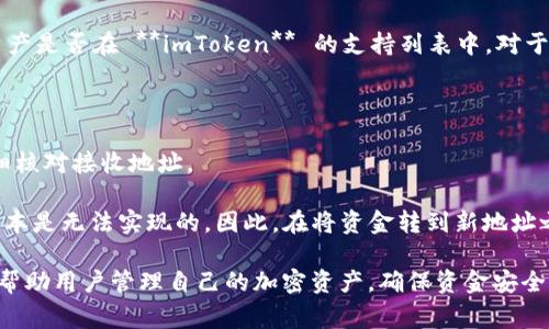   如何查看imToken到账状态及常见问题解答 / 

 guanjianci imToken到账, imToken钱包, 数字货币收款, 区块链交易, 加密货币安全 /guanjianci 

在如今数字货币日益普及的时代，越来越多的人开始选择使用 **imToken** 钱包来存储、管理和交易他们的加密资产。与此同时，用户对 **imToken到账** 状态的关注也日益增强。了解如何查看到账状态、常见问题及解决方案，无疑对新手用户和经验丰富的投资者都非常重要。本文将对 **imToken** 的到账情况进行详细介绍，并回答几个相关的重要问题。

imToken钱包以及其到账流程介绍

**imToken**是一款热门的数字货币钱包，不仅支持多种主流的加密货币，如比特币、以太坊等，同时具备简单易用的用户界面。用户在使用 **imToken** 进行数字货币转账时，必须经过几个步骤：首先，通过钱包生成收款地址；其次，发送方使用该地址进行转账；最后，收款方在自己 **imToken** 钱包中确认到账状态。

当用户在 **imToken** 中进行交易时，实际上是向区块链网络发起了一笔交易。这笔交易需要经过矿工的确认，才能被完整记录到区块链上，从而完成到账。因此，交易的确认时间会受到网络繁忙程度和矿工费用等多种因素影响。

在转账过程中，用户可以通过 **imToken** 的交易记录功能查看交易状态。交易发起后，用户可以在账户的交易历史中看到交易的具体信息，包括交易ID、发送和接收地址、金额，以及当前确认状态。如果交易被确认，到账的时间通常会在几分钟到几个小时之间，具体时间视网络拥堵程度而定。

如何查看imToken到账状态

查看 **imToken** 的到账状态相对简便。用户需要按以下几个步骤进行：

ol
  li打开**imToken**应用并登录你的账户。/li
  li进入“资产”页面，找到相应的加密货币。/li
  li点击进入后，选择“交易记录”或“历史记录”。/li
  li在列表中找到你所转账的记录，查看包含的交易数据。/li
/ol

在交易记录中，可以看到交易的详细信息，包括交易时间、状态（如待确认、已确认等）、交易哈希值等。通过查看交易哈希值，用户还可以在区块链浏览器上查询到更加详细的确认信息。

如果交易状态显示为“待确认”，请稍等一段时间，待网络繁忙情况缓解后，交易会逐步被矿工确认。如果长时间未能到账，最好检查转账是否进入了正确的地址，或者是否支付了足够的矿工费用，以便加快确认速度。

imToken到账常见问题解答

在使用 **imToken** 时，用户可能会遭遇多种问题。以下是五个常见问题及其详细解答：

h41. 为什么imToken转账后长时间未到账？/h4

交易后长时间未到账可能有几种原因。首先是网络拥堵，尤其是在市场波动剧烈或大规模转账的时候，交易会被临时挤在前面。然后是矿工费用不足，如果您设置的交易费用过低，可能会导致矿工优先处理其他费用较高的交易，从而影响到账速度。

如果您发现交易一直处于“待确认”状态，首先建议您确认一下您的钱包地址及转账金额是否填写错误。可以通过区块链浏览器查询该笔交易的状态，例如Etherscan等，查看是否显示为“Pending”或“Confirmed”。如果长时间未到账，可以尝试联系支持团队或者寻求专业的帮助，以便解决问题。

h42. 如何提高imToken的转账速度？/h4

提高 **imToken** 转账速度的主要方法是选择合适的矿工费用。每笔交易都需要支付相应的矿工费用，费用的高低会直接影响交易被确认的速度。当网络繁忙时，提高矿工费用有助于提高交易的优先级。在 **imToken** 中，用户可以在发起交易时自行设置费用。

此外，选择在网络较空闲的时段进行转账也是一个有效的策略。通常情况下，凌晨或工作日的转账高峰可能会相对较少。通过控制费用和选择转账时机，可以一定程度上改善到账速度。

h43. imToken如何保证交易的安全性？/h4

交易的安全性一直是加密货币用户非常关心的话题。 **imToken** 采用了多种安全措施保障用户资产安全。首先， **imToken** 是一个去中心化的钱包，用户的私钥完全由自己掌控，不会上传至任何服务器。即使是 **imToken** 的开发团队也无法访问用户的私钥，从而降低了泄露风险。

其次， **imToken** 还提供了多重签名、钱包备份等功能，用户可以通过设置复杂的密码来保护他们的资产。此外，定期更新应用，及时安装安全补丁也是保护账户安全的一种方式。

h44. imToken是否支持所有类型的数字货币？/h4

**imToken** 主要支持诸如比特币（BTC）、以太坊（ETH）、ERC20代币等主流数字货币。但并不支持所有类型的加密货币，用户需要在使用前确认自己的数字资产是否在 **imToken** 的支持列表中。对于不支持的代币，用户可以考虑使用其他钱包管理。在进行交易前，务必确认所使用的区块链协议是兼容的，以避免资产损失。

h45. 如果转错地址，应该怎么处理？/h4

转账到错误的地址是加密货币用户可能遇到的严重问题。不同于传统银行转账，一旦加密货币交易处理完成，是无法逆转的。因此，用户在发起转账前，必须仔细核对接收地址。

如果不幸发生，通常唯一的解决办法是联系收款方，说明情况并请求其返还转账金额。如果该地址属于一个无主的地址，或者接收方拒绝返还，想要追回资金基本是无法实现的。因此，在将资金转到新地址之前，强烈推荐进行小额测试转账，确认无误后再进行大额转账，以此避免不必要的损失。

总之，在使用 **imToken** 进行数字货币管理和交易时，了解其到账流程、如何查看交易状态以及应对常见问题都是必不可少的。掌握这些知识，能够更好地帮助用户管理自己的加密资产，确保资金安全，顺利完成交易。