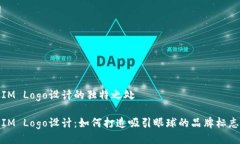 IM Logo设计的独特之处IM Logo设计：如何