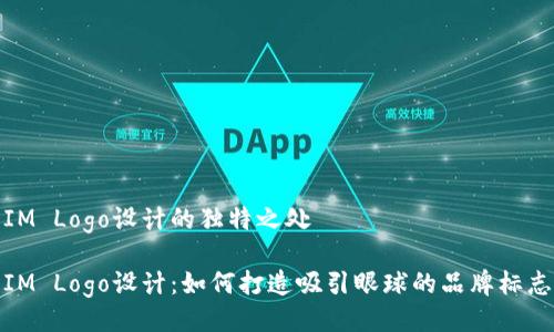 IM Logo设计的独特之处
IM Logo设计:如何打造吸引眼球的品牌标志