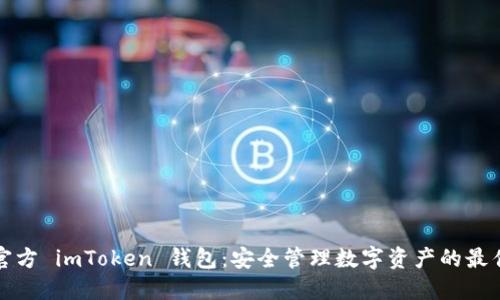 下载官方 imToken 钱包:安全管理数字资产的最佳选择