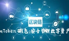 下载官方 imToken 钱包：安全管理数字资