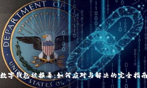 数字钱包被报毒:如何应对与解决的完全指南