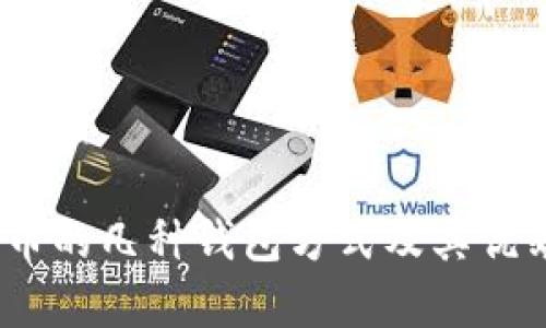 :数字货币的几种钱包方式及其优缺点分析