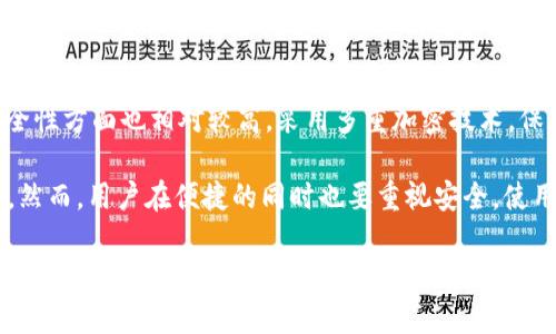   IM钱包使用教程：一步步教你轻松掌握数字货币管理 / 
 guanjianci IM钱包, 数字货币, 钱包使用, 加密货币, 区块链 /guanjianci 

随着数字货币的逐渐普及，越来越多的人开始关注和使用数字货币钱包，而IM钱包作为一款功能强大的加密货币管理工具，受到了用户的广泛欢迎。在这篇教程中，我们将深入探讨如何使用IM钱包，从最基础的安装到高级功能的使用，全方位展示它的优势。

IM钱包的安装步骤
首先，您需要下载IM钱包应用。可以在官方网站、App Store或Google Play等官方渠道下载。一定要确保下载的是官方版本，以免遭受到钓鱼或恶意软件的威胁。

安装过程相对简单，只需按照提示逐步操作。选择您的语言，接受用户协议后，点击“安装”按钮，应用程序将开始下载和安装。在安装完成后，您可以选择注册新帐户或使用现有帐户登录。如果您是新用户，您需要填写一些基本信息并设置一个安全的密码。

IM钱包的创建与导入
如果您是新用户，注册完成后，系统会引导您创建一个新的钱包。在这一过程中，系统将生成一串助记词，这串助记词是您恢复钱包的关键。请务必将其妥善保存，不可泄露给他人，这样才能保证您的资产安全。

如果您已经有其他钱包，并希望将其资产转入IM钱包，您也可以选择导入钱包的选项。只需输入已有钱包的助记词，IM钱包将会自动同步这些信息并导入您的数字货币资产。

如何使用IM钱包进行交易
IM钱包的界面简单直观，您可以在主界面上看到当前资产的总览。在进行交易时，首先选择您想发送的货币，输入接收方的钱包地址和发送金额。确保仔细检查接收地址的正确性，避免发送到错误的地址。

发送后，您需要确认交易详情并输入密码进行确认。交易一般会在几分钟内得到确认，具体时间取决于网络的拥堵情况。您可以在交易记录中查看交易状态，了解当前交易是否已成功完成。

IM钱包的安全性
IM钱包采用了多重加密技术，以确保用户的资产和信息安全。钱包中的私钥由用户自行保管，IM钱包不会存储您的私钥信息。通过这些措施，用户可以有效防止黑客攻击和数据泄露。

此外，用户还可以开启双重认证等安全设置，增强账户的安全性。建议您定期检查账户活动，确保没有异常交易发生，如发现异常情况，应立即采取措施保护账户。

IM钱包常见问题解答

IM钱包如何恢复丢失的账户？
如果您由于忘记密码或者丢失了设备而无法访问IM钱包，您可以通过助记词来恢复钱包。助记词是您创建钱包时生成的一组单词，保存在您的物理或电子文件中。如果您有助记词，您可以在应用的登录页面选择“恢复_wallet”。

在输入助记词后，系统将验证并重新生成您的钱包。如果您没有保管好助记词，那您将无法找回钱包内的数字货币，务必妥善保管这些信息。

IM钱包支持哪些数字货币？
IM钱包支持多种主流的数字货币，包括但不限于比特币（BTC）、以太坊（ETH）、莱特币（LTC）等。用户在IM钱包中可以方便地管理和转换不同的数字货币。

具体币种的支持情况可能随着市场变化而有所不同，建议用户定期查看IM钱包的官方公告，了解新币种的添加和旧币种的支持状态。用户还可以定期更新IM钱包的版本，获取更好的功能和安全性。

如何进行IM钱包的安全设置？
为了保护您的IM钱包账户安全，建议您在设置中启用多重身份验证（2FA）。通过将您的手机号码或邮箱绑定到账户，您将每次登录时收到一条验证码 SMS，确保账户的安全。

同时，定期更改您的密码并使用较强的密码组合，是保护账户安全的另一种方法。此外，不要在公共Wi-Fi环境下登录您的IM钱包，以减少被盗用的风险。

IM钱包的交易费用是多少？
IM钱包的交易费用通常会因网络状况和所选择的交易速度而有所不同。每一笔交易都可能需要支付一定的矿工费，这个费用直接与区块链网络的处理费相关。

用户在发送数字货币时，可以自行选择手续费高低，手续费越高，被处理的速度就越快。在区块链繁忙时，及时提高手续费来确保交易尽快确认是一个很好的选择。

IM钱包与其他 wallets 的区别是什么？
IM钱包与其他数字钱包相比，有其独特的优势和特色。首先，IM钱包界面友好，易于使用，适合新手用户。此外，IM钱包在安全性方面也相对较高，采用多重加密技术，保护用户资产不被黑客攻击。

相比于传统的桌面钱包，IM钱包采用了移动端应用的形式，方便用户随时随地管理自己的数字资产，提升了用户的便捷性。然而，用户在便捷的同时也要重视安全，使用加密措施和定期备份助记词，将给与资产更多的保障。

总体而言，IM钱包是初心者与经验丰富的用户都值得尝试的一款数字货币管理工具。学会使用IM钱包存储和交易数字资产，可以帮助用户更好地管理自己的财务。同时，随着数字货币市场的进一步发展，使用IM钱包的用户将会越来越多，您也可以和更多的朋友分享这款优质的钱包应用。