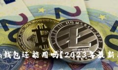 imToken钱包还能用吗？2023年最新用户指