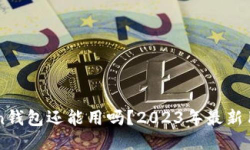 imToken钱包还能用吗?2023年最新用户指南