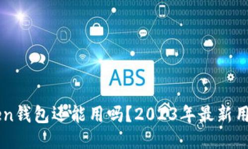 imToken钱包还能用吗?2023年最新用户指南