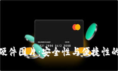 数字钱包硬件图片:安全性与便捷性的完美融合