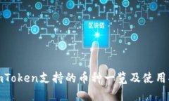 : imToken支持的币种一览及使用指南