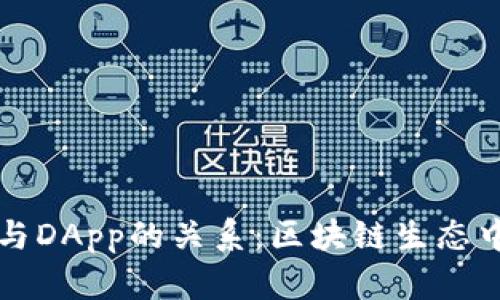 : 加密钱包与DApp的关系:区块链生态中的关键角色