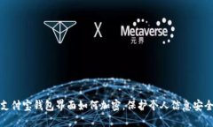 支付宝钱包界面如何加密，保护个人信