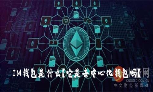 IM钱包是什么?它是去中心化钱包吗?