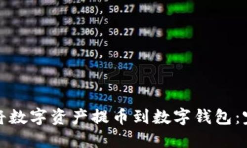 : 如何将数字资产提币到数字钱包:完整指南