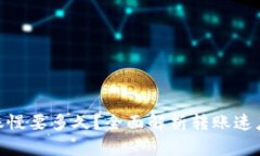 imToken转账慢要多久？全面解析转账速