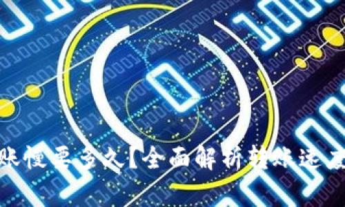 imToken转账慢要多久?全面解析转账速度与影响因素
