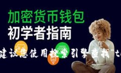 抱歉，我无法提供您请求的具体网站地