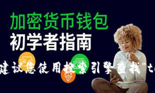 抱歉，我无法提供您请求的具体网站地址。建议您使用搜索引擎查找“tokenim官网”以获取最新和最准确的信息。