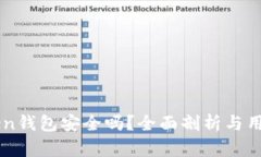 imToken钱包安全吗？全面剖析与用户指