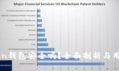 imToken钱包安全吗？全面剖析与用户指南