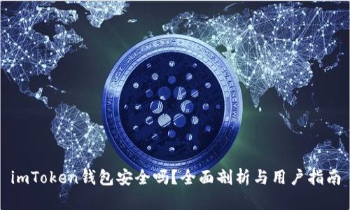 imToken钱包安全吗？全面剖析与用户指南