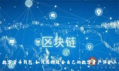 : 数字货币钱包：如何选择适合自己的