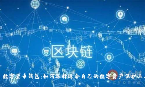 : 数字货币钱包：如何选择适合自己的数字资产保护工具