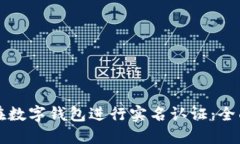 如何在数字钱包进行实名认证：全面指