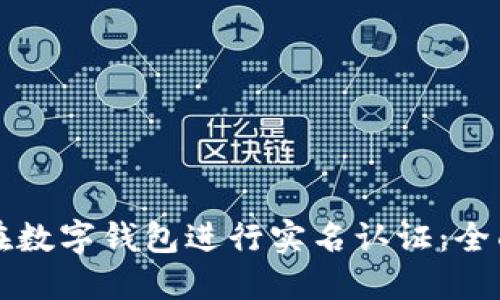 如何在数字钱包进行实名认证:全面指南
