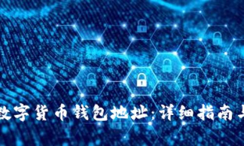 如何申请数字货币钱包地址：详细指南与注意事项