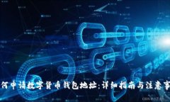 如何申请数字货币钱包地址：详细指南