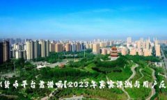 IM货币平台靠谱吗？2023年真实评测与用