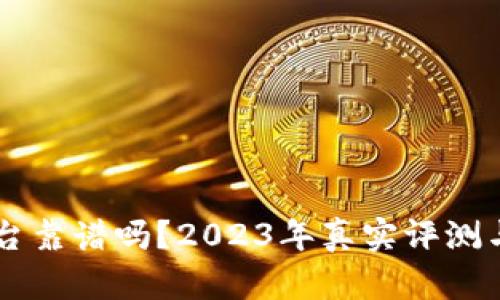 IM货币平台靠谱吗?2023年真实评测与用户反馈