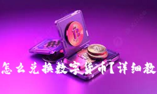 imToken钱包怎么兑换数字货币?详细教程与注意事项