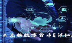 imToken钱包怎么兑换数字货币？详细教
