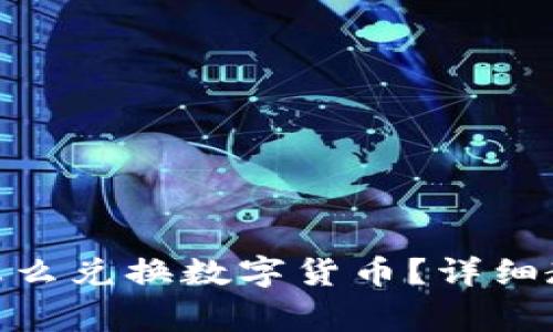 imToken钱包怎么兑换数字货币?详细教程与注意事项