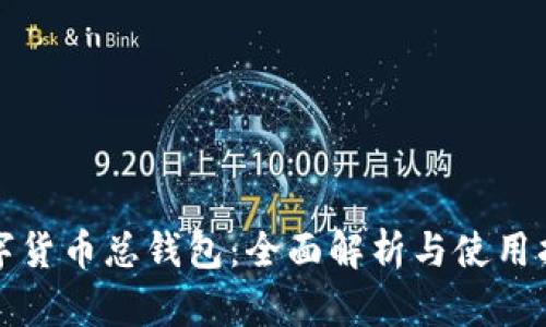 数字货币总钱包:全面解析与使用指南