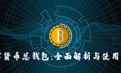 数字货币总钱包：全面解析与使用指南