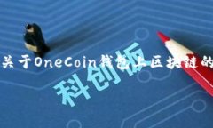 OneCoin是一种数字货币，它曾经在全球