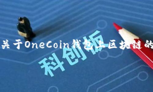 OneCoin是一种数字货币,它曾经在全球范围内引发了诸多争议和挑战。关于OneCoin钱包上区块链的讨论,涉及到用户如何使用OneCoin及其在区块链技术方面的实际应用。
OneCoin钱包上区块链的深度解析与常见问题解答