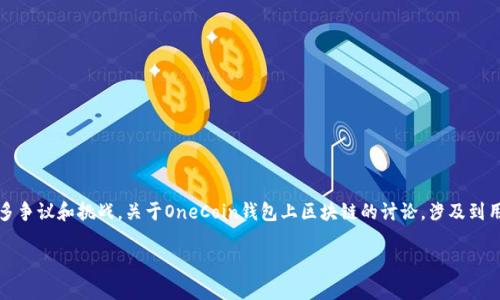 OneCoin是一种数字货币,它曾经在全球范围内引发了诸多争议和挑战。关于OneCoin钱包上区块链的讨论,涉及到用户如何使用OneCoin及其在区块链技术方面的实际应用。
OneCoin钱包上区块链的深度解析与常见问题解答