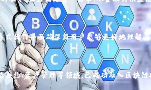 IM钱包中的DApp是什么币币是一个非常具有吸引力的话题，尤其是对于想要了解区块链和加密货币用户而言。为了更好地理解IM钱包中的DApp，让我们从几个方面进行深入探讨。

jiaotu/jiaotu
IM钱包, DApp, 区块链, 加密货币, 交易所/guanjianci
IM钱包中的DApp是什么币币是越来越多用户关注的一个问题。IM钱包是一款功能强大的数字货币钱包，允许用户存储、管理和交易多种类型的加密资产。DApp（去中心化应用程序）则是基于区块链技术构建的应用，它们在财务管理、游戏、社交等多个领域都有广泛应用。

什么是IM钱包？
IM钱包是一款多功能的数字货币钱包，支持多种主流币种的存储和交易。它以其安全性、高效性和用户友好性而受到用户的青睐。IM钱包不仅支持基本的加密货币管理功能，还集成了多种DApp，用户可以直接在钱包内部使用这些应用进行各种操作。

IM钱包的一个显著特点是其区块链技术的应用，这使得用户的数据能在没有第三方干预的情况下进行安全存储和管理。IM钱包的开发团队不断更新与，从而保持其在市场竞争中的领先地位。

什么是DApp？
DApp，或称去中心化应用程序，是一种运行在区块链网络上的应用程序。与传统应用不同，DApp不依赖于中央服务器，而是分布式存储在每一个用户的设备上。这种结构使得DApp具有更好的隐私保护和抗审查性。

通常，DApp是建立在智能合约的基础之上，智能合约是自动执行合约条款的计算机程序。这使得DApp在金融、保险、供应链管理等领域找到了应用。通过使用DApp，用户能够享受到更低的使用费用和更快捷的服务。

IM钱包中的DApp具体是什么币币？
IM钱包中集成了多种类型的DApp，用户可以直接在钱包内访问这些应用。一些常见的DApp包括去中心化交易所（DEX）、借贷平台和流动性提供工具等。这些DApp通常会使用特定的代币进行交易，例如以太坊（ETH）、USDT、BNB等，用户可以通过这些代币在DApp内部进行操作。

IM钱包的优势在于它可以支持多种链上资产，使得用户能够灵活地在不同的币种之间进行操作。这也意味着用户在使用DApp时，不仅限于使用某一特定币种，而是可以自由选择各类加密资产进行交易。

如何选择适合的DApp？
在选择DApp时，用户需要考虑几个关键因素：首先是安全性。在理想情况下，DApp应该经过审计，并且有良好的用户反馈。其次是使用体验，用户界面的友好程度和操作的简便性也是重要因素。

此外，用户还应该关注DApp背后的团队和项目发展潜力。一个有前景的项目通常能够提供更为稳定的服务以及不断的更新维护。最后，不同的DApp可能有着不同的手续费，用户需要提前了解相关费用，以确保在使用过程中不会产生过多的支出。

IM钱包如何支持DApp的使用？
IM钱包通过其简洁的用户界面和强大的功能支持用户使用DApp。用户只需在钱包内部找到DApp专区，即可直接访问各类去中心化应用。IM钱包允许用户用自己的数字资产与DApp进行智能合约互动，所有操作都在区块链上进行，使得整个过程透明且不可篡改。

IM钱包还侧重于为用户提供安全的使用环境，通过多种安全验证手段，如二步验证和生物识别技术，最大程度地保护用户资产的安全。此外，IM钱包与多种区块链平台兼容，允许用户在不同的链上访问各类DApp，极大地扩展了使用范围。

使用IM钱包的优势和风险
使用IM钱包有着许多优势。首先，安全性高。IM钱包充分利用了区块链的特性，为用户提供了良好的隐私保护。其次，用户友好的界面让各类用户都能够轻松上手，无论是新手还是经验丰富的投资者。

然而，任何技术都不完美，IM钱包的使用也存在一定的风险。用户必须谨慎选择DApp，避免使用不知名的应用程序，以防其存在安全隐患。此外，用户需要了解市场的波动性，因为加密货币的价格可能会出现大幅波动，这对投资者的资产带来影响。

IM钱包的未来发展
IM钱包的发展前景十分广阔。随着区块链技术的不断进步，IM钱包能够整合更多的DApp，为用户提供更加丰富的功能。未来，IM钱包或许会进一步加强其安全性、扩展其功能，甚至可能引入更多创新的金融产品。

与此同时，IM钱包也可能会逐渐朝着服务化、平台化的方向发展，成为用户进行加密资产管理和交易的综合平台。这样的变革将为用户带来更好的体验，并吸引更多的人参与到加密货币和区块链的世界中来。

问题与回答：

1. **IM钱包的使用安全性如何保障？**
   
   IM钱包通过多种安全措施保障用户资产的安全。其首要措施是使用加密技术，确保用户的私钥不会泄露。其次，IM钱包采用多重身份验证，包括短信验证码和邮件确认等，确保只有用户本人可以访问账户。此外，IM钱包定期对其系统进行安全审计，以发现潜在的漏洞和威胁。用户也需要提前了解相关知识，如安全保存私钥和助记词，不随意访问不明的链接等，以降低因人为错误导致的风险。

2. **如何避免在DApp使用中的诈骗？**
   
   DApp使用中的诈骗主要来源于一些不法分子的恶意程序或钓鱼网站。为了避免这些风险，用户应该选择知名的且经过审核的DApp。同时，在输入任何私人信息之前，用户需确保该DApp的URL是准确且安全的。此外，用户还应定期查看相关社区及网站的反馈，选择那些指出积极的用户体验和高体验评分的DApp。另外，对个人资产的管理要保持警惕，尽量在官方收入渠道及平台内进行交易。

3. **DApp的市场前景如何？**
   
   DApp的市场前景被广泛看好。随着区块链技术的不断发展，越来越多的行业开始探索去中心化的解决方案。用户的需求不断增加，而DApp能够提供的去中心化、透明和高效的服务，正好满足这一需求。从金融到供应链管理，再到社交游戏，DApp的发展空间极其广阔。然而，市场的竞争同样激烈，生存环境也充满变数，开发团队需要持续其产品以适应不断变化的市场需求。

4. **IM钱包如何帮助新用户入门加密货币？**
   
   IM钱包通过其用户友好的设计和丰富的功能，帮助新用户轻松上手加密货币。为新手提供大量的教育资源和教学视频，解释如何使用数字货币进行各种交易。IM钱包的引导式操作界面确保新用户能够更好地理解每一步所涉及的内容。此外，IM钱包提供的模拟交易环境，允许用户在没有风险的情况下练习交易，帮助用户积累实践经验，进一步提升自信心。

5. **区块链技术在传统金融中的应用现状如何？**
   
   区块链技术在传统金融中的应用正逐渐被认可和接受。越来越多的银行和金融机构开始研究区块链技术的优越性，如高透明度、低成本及增强安全性等。诸如跨境支付、智能合约、资产管理等领域，已成功融入区块链技术，为用户提供更高效的金融服务。然而，传统金融体系的转变并非一蹴而就，仍需时间的考验及技术的不断成熟才能够实现在全球范围内的普及与应用。