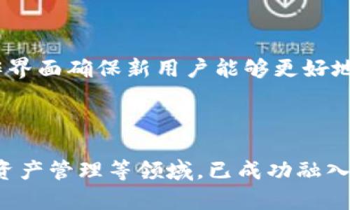 IM钱包中的DApp是什么币币是一个非常具有吸引力的话题，尤其是对于想要了解区块链和加密货币用户而言。为了更好地理解IM钱包中的DApp，让我们从几个方面进行深入探讨。

jiaotu/jiaotu
IM钱包, DApp, 区块链, 加密货币, 交易所/guanjianci
IM钱包中的DApp是什么币币是越来越多用户关注的一个问题。IM钱包是一款功能强大的数字货币钱包，允许用户存储、管理和交易多种类型的加密资产。DApp（去中心化应用程序）则是基于区块链技术构建的应用，它们在财务管理、游戏、社交等多个领域都有广泛应用。

什么是IM钱包？
IM钱包是一款多功能的数字货币钱包，支持多种主流币种的存储和交易。它以其安全性、高效性和用户友好性而受到用户的青睐。IM钱包不仅支持基本的加密货币管理功能，还集成了多种DApp，用户可以直接在钱包内部使用这些应用进行各种操作。

IM钱包的一个显著特点是其区块链技术的应用，这使得用户的数据能在没有第三方干预的情况下进行安全存储和管理。IM钱包的开发团队不断更新与，从而保持其在市场竞争中的领先地位。

什么是DApp？
DApp，或称去中心化应用程序，是一种运行在区块链网络上的应用程序。与传统应用不同，DApp不依赖于中央服务器，而是分布式存储在每一个用户的设备上。这种结构使得DApp具有更好的隐私保护和抗审查性。

通常，DApp是建立在智能合约的基础之上，智能合约是自动执行合约条款的计算机程序。这使得DApp在金融、保险、供应链管理等领域找到了应用。通过使用DApp，用户能够享受到更低的使用费用和更快捷的服务。

IM钱包中的DApp具体是什么币币？
IM钱包中集成了多种类型的DApp，用户可以直接在钱包内访问这些应用。一些常见的DApp包括去中心化交易所（DEX）、借贷平台和流动性提供工具等。这些DApp通常会使用特定的代币进行交易，例如以太坊（ETH）、USDT、BNB等，用户可以通过这些代币在DApp内部进行操作。

IM钱包的优势在于它可以支持多种链上资产，使得用户能够灵活地在不同的币种之间进行操作。这也意味着用户在使用DApp时，不仅限于使用某一特定币种，而是可以自由选择各类加密资产进行交易。

如何选择适合的DApp？
在选择DApp时，用户需要考虑几个关键因素：首先是安全性。在理想情况下，DApp应该经过审计，并且有良好的用户反馈。其次是使用体验，用户界面的友好程度和操作的简便性也是重要因素。

此外，用户还应该关注DApp背后的团队和项目发展潜力。一个有前景的项目通常能够提供更为稳定的服务以及不断的更新维护。最后，不同的DApp可能有着不同的手续费，用户需要提前了解相关费用，以确保在使用过程中不会产生过多的支出。

IM钱包如何支持DApp的使用？
IM钱包通过其简洁的用户界面和强大的功能支持用户使用DApp。用户只需在钱包内部找到DApp专区，即可直接访问各类去中心化应用。IM钱包允许用户用自己的数字资产与DApp进行智能合约互动，所有操作都在区块链上进行，使得整个过程透明且不可篡改。

IM钱包还侧重于为用户提供安全的使用环境，通过多种安全验证手段，如二步验证和生物识别技术，最大程度地保护用户资产的安全。此外，IM钱包与多种区块链平台兼容，允许用户在不同的链上访问各类DApp，极大地扩展了使用范围。

使用IM钱包的优势和风险
使用IM钱包有着许多优势。首先，安全性高。IM钱包充分利用了区块链的特性，为用户提供了良好的隐私保护。其次，用户友好的界面让各类用户都能够轻松上手，无论是新手还是经验丰富的投资者。

然而，任何技术都不完美，IM钱包的使用也存在一定的风险。用户必须谨慎选择DApp，避免使用不知名的应用程序，以防其存在安全隐患。此外，用户需要了解市场的波动性，因为加密货币的价格可能会出现大幅波动，这对投资者的资产带来影响。

IM钱包的未来发展
IM钱包的发展前景十分广阔。随着区块链技术的不断进步，IM钱包能够整合更多的DApp，为用户提供更加丰富的功能。未来，IM钱包或许会进一步加强其安全性、扩展其功能，甚至可能引入更多创新的金融产品。

与此同时，IM钱包也可能会逐渐朝着服务化、平台化的方向发展，成为用户进行加密资产管理和交易的综合平台。这样的变革将为用户带来更好的体验，并吸引更多的人参与到加密货币和区块链的世界中来。

问题与回答：

1. **IM钱包的使用安全性如何保障？**
   
   IM钱包通过多种安全措施保障用户资产的安全。其首要措施是使用加密技术，确保用户的私钥不会泄露。其次，IM钱包采用多重身份验证，包括短信验证码和邮件确认等，确保只有用户本人可以访问账户。此外，IM钱包定期对其系统进行安全审计，以发现潜在的漏洞和威胁。用户也需要提前了解相关知识，如安全保存私钥和助记词，不随意访问不明的链接等，以降低因人为错误导致的风险。

2. **如何避免在DApp使用中的诈骗？**
   
   DApp使用中的诈骗主要来源于一些不法分子的恶意程序或钓鱼网站。为了避免这些风险，用户应该选择知名的且经过审核的DApp。同时，在输入任何私人信息之前，用户需确保该DApp的URL是准确且安全的。此外，用户还应定期查看相关社区及网站的反馈，选择那些指出积极的用户体验和高体验评分的DApp。另外，对个人资产的管理要保持警惕，尽量在官方收入渠道及平台内进行交易。

3. **DApp的市场前景如何？**
   
   DApp的市场前景被广泛看好。随着区块链技术的不断发展，越来越多的行业开始探索去中心化的解决方案。用户的需求不断增加，而DApp能够提供的去中心化、透明和高效的服务，正好满足这一需求。从金融到供应链管理，再到社交游戏，DApp的发展空间极其广阔。然而，市场的竞争同样激烈，生存环境也充满变数，开发团队需要持续其产品以适应不断变化的市场需求。

4. **IM钱包如何帮助新用户入门加密货币？**
   
   IM钱包通过其用户友好的设计和丰富的功能，帮助新用户轻松上手加密货币。为新手提供大量的教育资源和教学视频，解释如何使用数字货币进行各种交易。IM钱包的引导式操作界面确保新用户能够更好地理解每一步所涉及的内容。此外，IM钱包提供的模拟交易环境，允许用户在没有风险的情况下练习交易，帮助用户积累实践经验，进一步提升自信心。

5. **区块链技术在传统金融中的应用现状如何？**
   
   区块链技术在传统金融中的应用正逐渐被认可和接受。越来越多的银行和金融机构开始研究区块链技术的优越性，如高透明度、低成本及增强安全性等。诸如跨境支付、智能合约、资产管理等领域，已成功融入区块链技术，为用户提供更高效的金融服务。然而，传统金融体系的转变并非一蹴而就，仍需时间的考验及技术的不断成熟才能够实现在全球范围内的普及与应用。