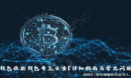 数字钱包收款钱包号怎么查?详细指南与常见问题解答
